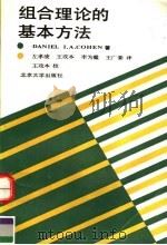 组合理论的基本方法 1989 PDF电子版封面 7301005512 DANIEL I.A.COHEN著;左孝凌 王攻本 李为译