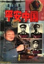 八千里边防:平安中国 下 1994 PDF电子版封面 780525236X 吕剑编著