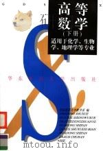 高等数学 下 1999 PDF电子版封面 7561719949 华东师范大学数学系编