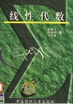 线性代数 1999 PDF电子版封面 7810382225 姜健飞等编