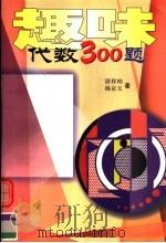 趣味代数300题（1998 PDF版）