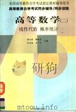 高等教育自学考试同步辅导  同步训练  高等数学  2  线性代数和概率统计  经济类（1999 PDF版）
