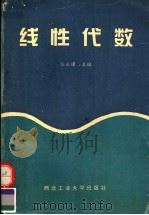 线性代数 1996 PDF电子版封面 7561208294 张永曙主编