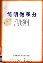 简明微积分 第3版 1976 PDF电子版封面 7312009204 龚升,张声雷编