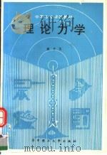 理论力学（1989 PDF版）