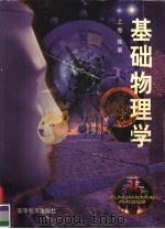 面向21世纪课程教材 基础物理学 上 1997 PDF电子版封面 7040061872 陆果