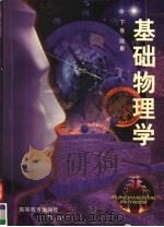 面向21世纪课程教材 基础物理学 下 1997 PDF电子版封面 7040061880 陆果