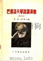 巴甫洛夫学说讲演集  修订本（1952 PDF版）