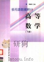高等数学  下  多元函数微积分（1999 PDF版）