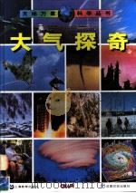 大气探奇 1998 PDF电子版封面 7532057062 鲍宝堂等文;王铿,赵念国译
