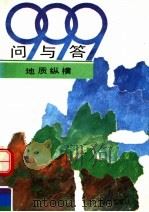 999问与答:地质纵横 1991 PDF电子版封面 7530706853 陈安泽,高洪兴,谢苹,黄自培,赵松龄,刘燕生,安延恺,刘风仁