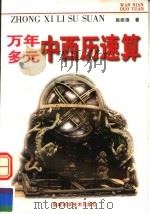 万年多元中西历速算 1997 PDF电子版封面 753351162X 施能锋著