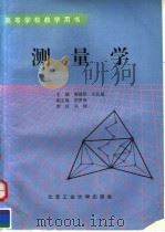 测量学 1996 PDF电子版封面 756390493X 高德慈,文孔越主编;高贵田副主编