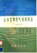古水文学的气候推绎法 1995 PDF电子版封面 7116019839 王红亚著