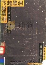 飞越黑洞  谈天说地话宇宙（1992 PDF版）
