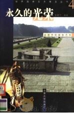永久的光荣 法国传统园林艺术 1999 PDF电子版封面 7810680390 朱建宁编著