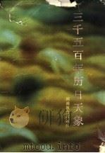 三千五百年历日天象 1990 PDF电子版封面 7534708222 张培瑜编