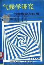 气候学研究 气候理论与应用 1997 PDF电子版封面 7502921745 幺枕生主编