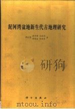 泥河湾盆地新生代古地理研究 1991 PDF电子版封面 7030019741 周廷儒等著