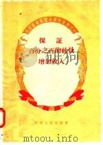 保证百分之百的社员增加收入 1957 PDF电子版封面 T4105·17 河南省农业厅主编