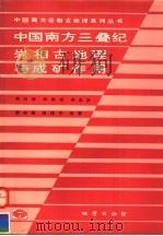 中国南方三叠纪岩相古地理与成矿作用 1994 PDF电子版封面 7116016767 吴应林等著