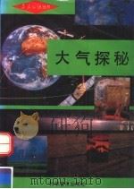 大气探秘 1992 PDF电子版封面 7110026043 中国气象学会编