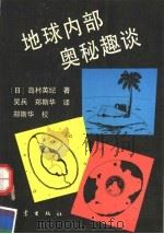 地球内部奥秘趣谈 1994 PDF电子版封面 7502807691 (日)岛村英纪著;吴兵,郑斯华译
