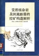 变质核杂岩及剥离断层的控矿构造解析（1992 PDF版）
