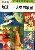 地球  人类的家园（1993 PDF版）