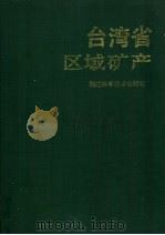 台湾省区域矿产   1994  PDF电子版封面  7533507967  福建省地质矿产局 