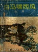 白马啸西风 1993 PDF电子版封面 7805702519 金庸著