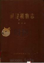 福建植物志  第5卷（1993 PDF版）