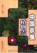 中国杀虫植物志（1999 PDF版）