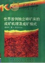 世界首例独立碲矿床的成矿机理及成矿模式（1996 PDF版）