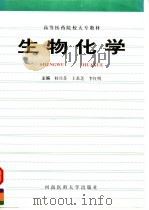 生物化学 1998 PDF电子版封面 7810482580 桂兴芬等主编