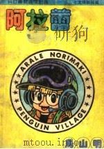 阿拉蕾卷2 5 1992 PDF电子版封面 780751343X (日)鸟山明原著;周颖编译