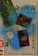 生命的视窗（1999 PDF版）