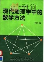 现代地理学中的数学方法 1996 PDF电子版封面 7040054817 徐建华编著