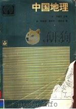 中国地理（1996 PDF版）