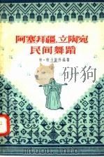阿塞拜疆  立陶宛民间舞蹈（1958 PDF版）