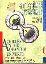 无限探索无限 1998 PDF电子版封面 9578306024 RICHARD MORRIS著;黄逸华译