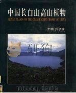 中国长白山高山植物 图集 1999 PDF电子版封面 7030030680 祝廷成主编
