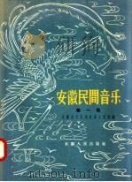 安徽民间音乐 第1集 1957 PDF电子版封面 8102·45 安徽省文化局音乐工作组编