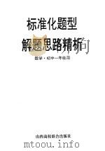 标准化题型解题思路精析  数学·初中一年级用（ PDF版）