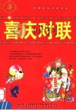 喜庆对联（1999 PDF版）