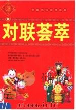 对联荟萃（1999 PDF版）