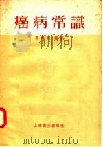癌病常识 1957 PDF电子版封面 T14120·338 高鹏远编著