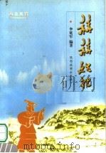 西北风情  赫赫始祖（1999 PDF版）