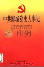 中共郾城党史大事记 1999 PDF电子版封面 7215043606 中共郾城县党史资料征编委员会,郾城县史志档案办公室编