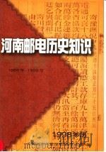 河南邮电历史知识（1997 PDF版）